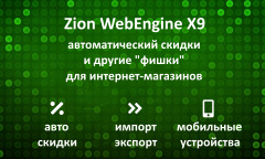 Zion WebEngine X9.05:     