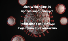 Zion WebEngine 20.04:  