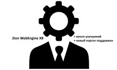 Zion WebEngine X8.07:     