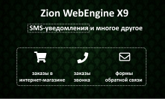 Zion WebEngine X9.03: SMS-    