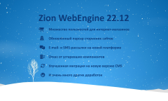 Zion WebEngine 22.12:  