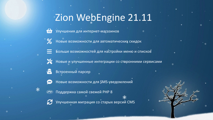Zion WebEngine 21.11:   