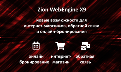 Zion WebEngine X9.07: -, -,  ...