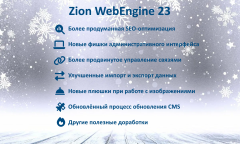 Zion WebEngine 23:  
