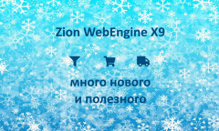 Zion WebEngine X9.12:    